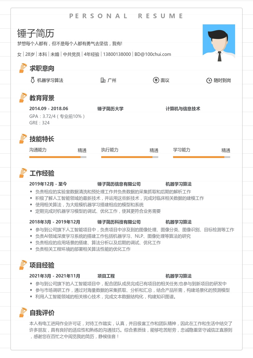机器学习算法个人简历