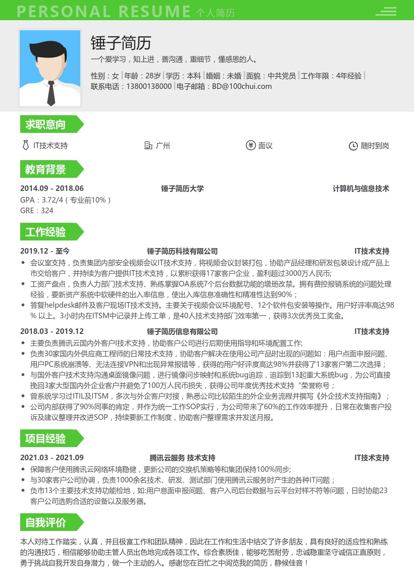 IT技术支持专员简历