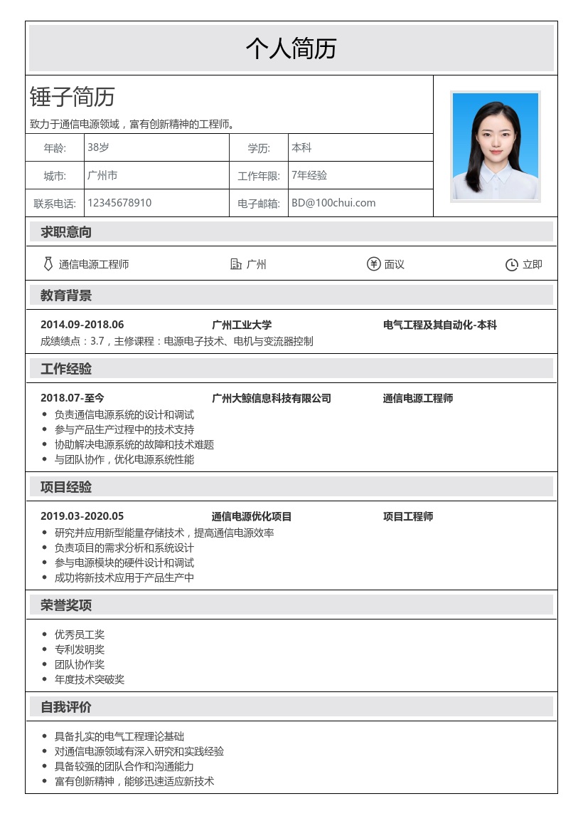 通信电源工程师简历模板