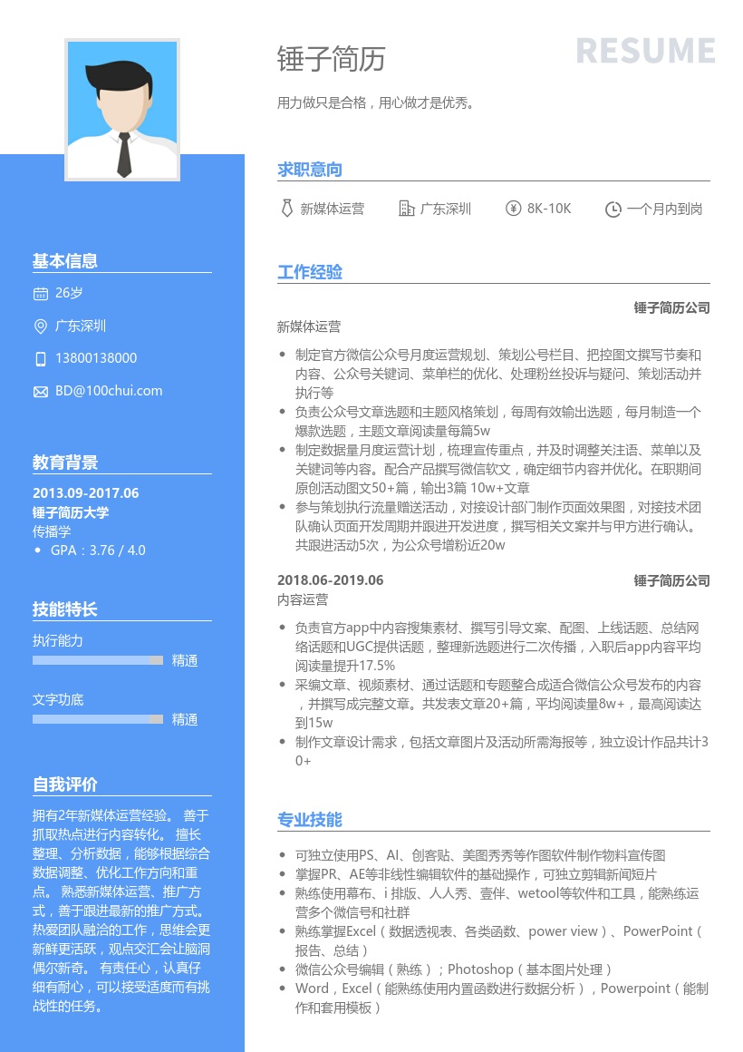 新媒体求职简历模板