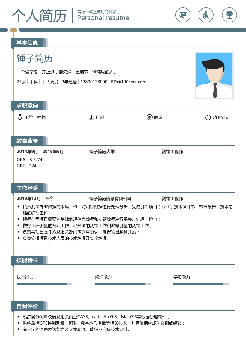 测绘工程师简历模板