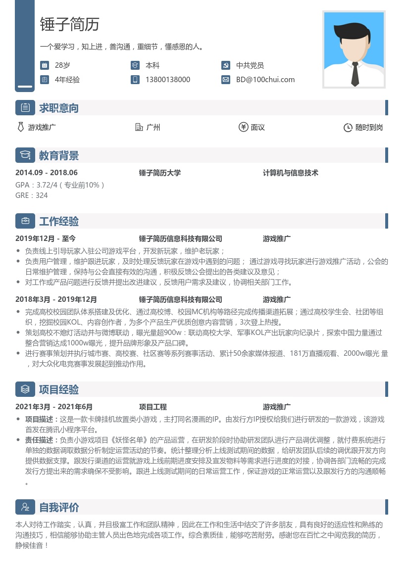 游戏推广求职简历