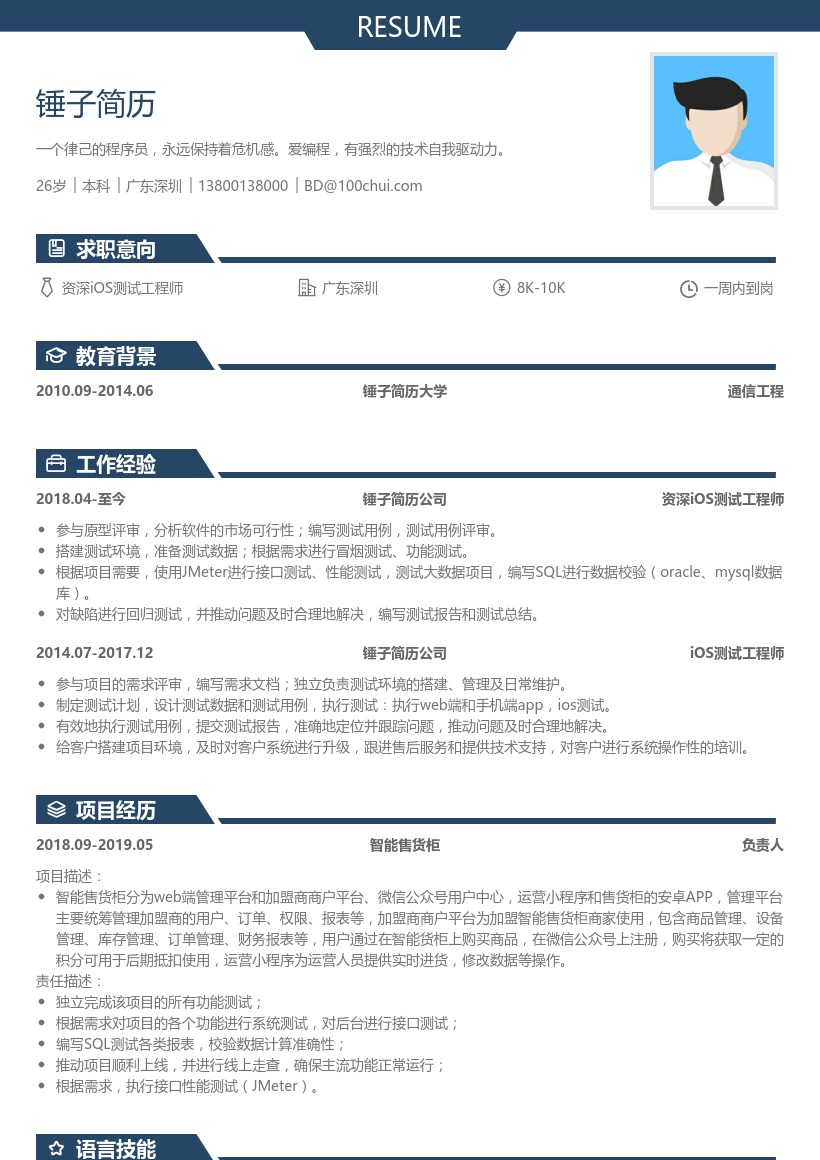 资深iOS测试工程师简历模板