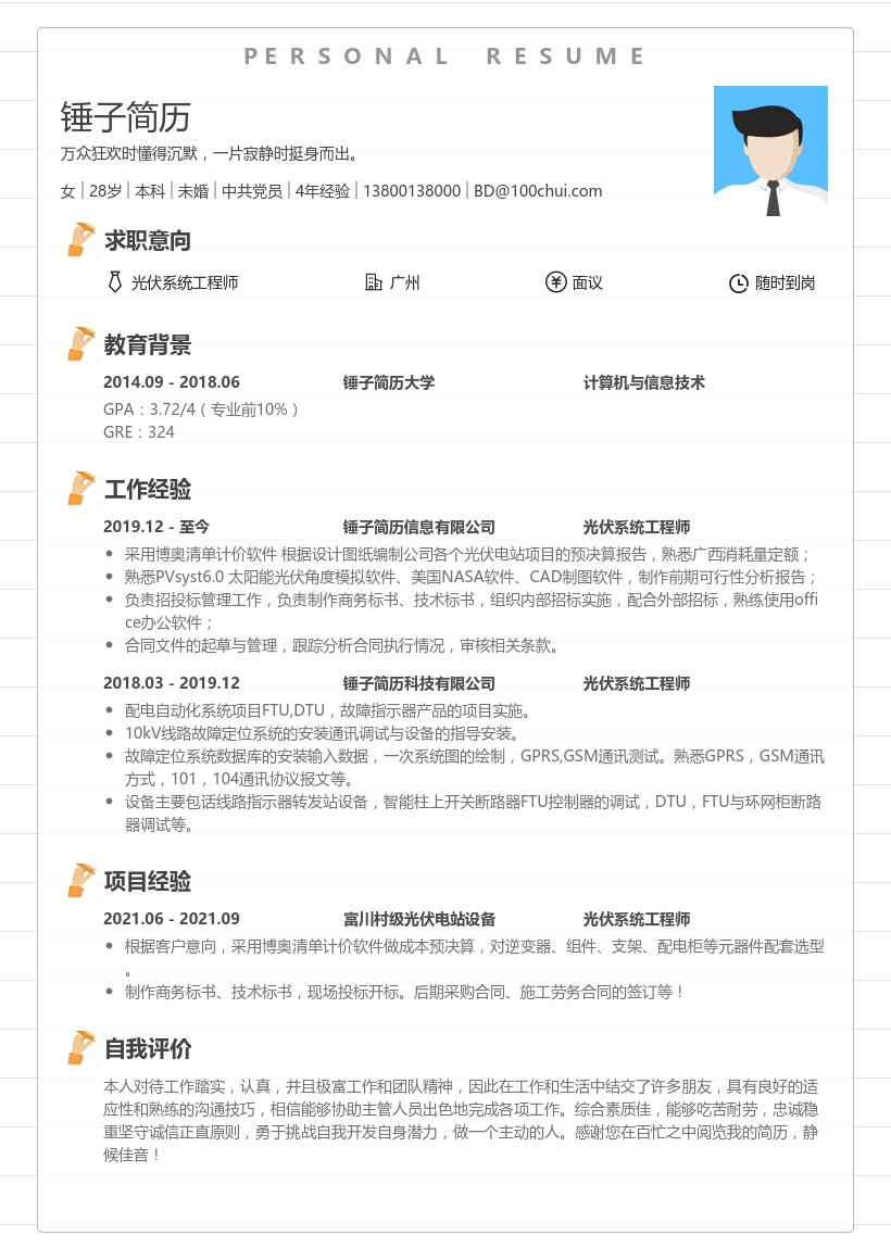 光伏系统工程师简历