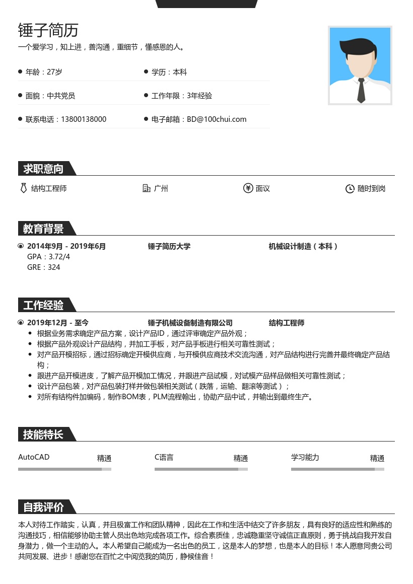 结构工程师简历模板