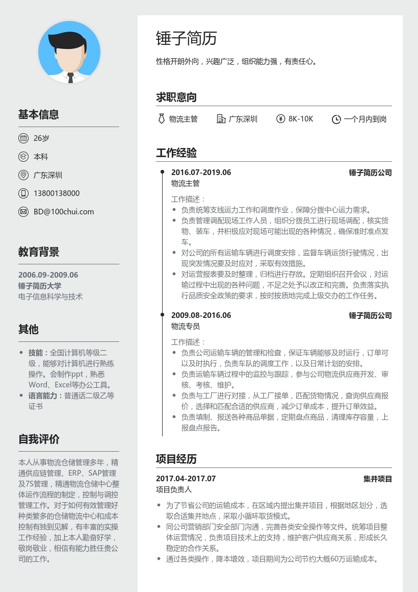 物流主管简历模板