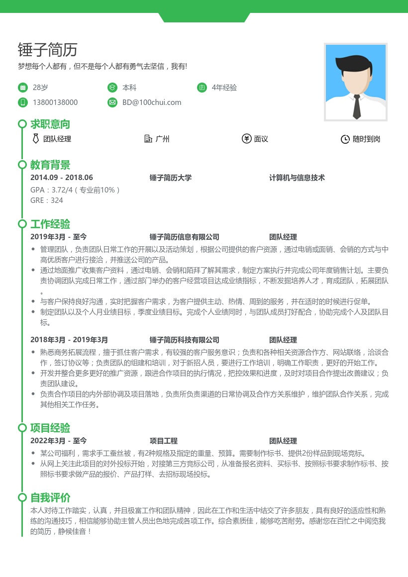 团队经理求职简历