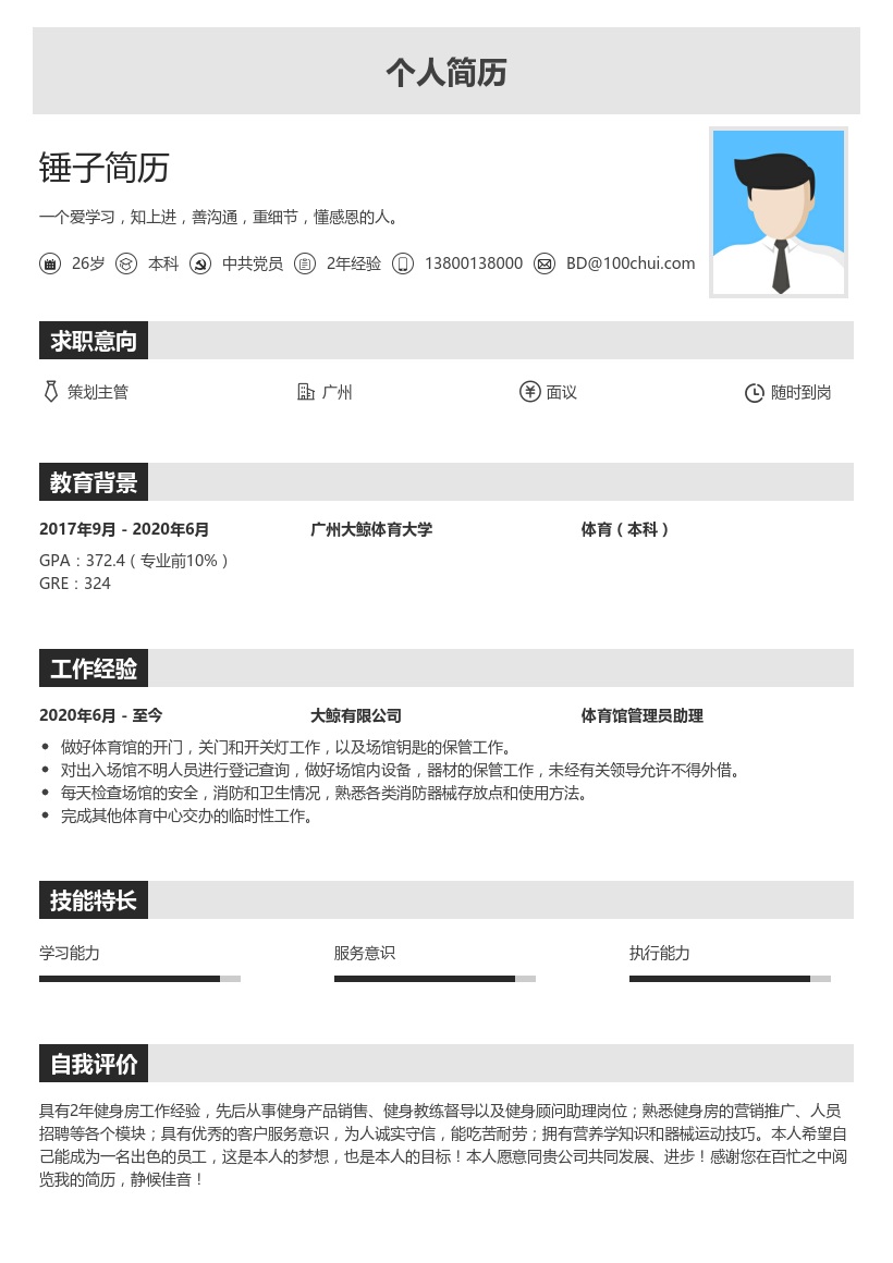 体育馆管理员个人简历模板