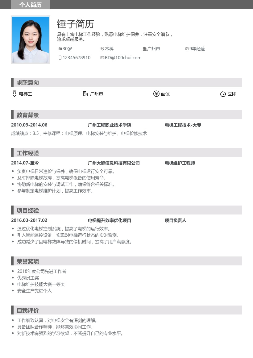 电梯工简历模板