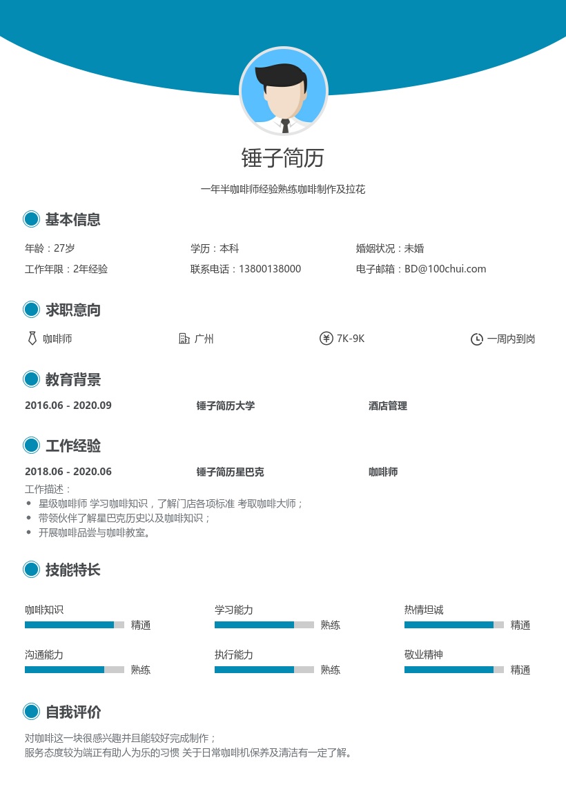 咖啡师求职简历