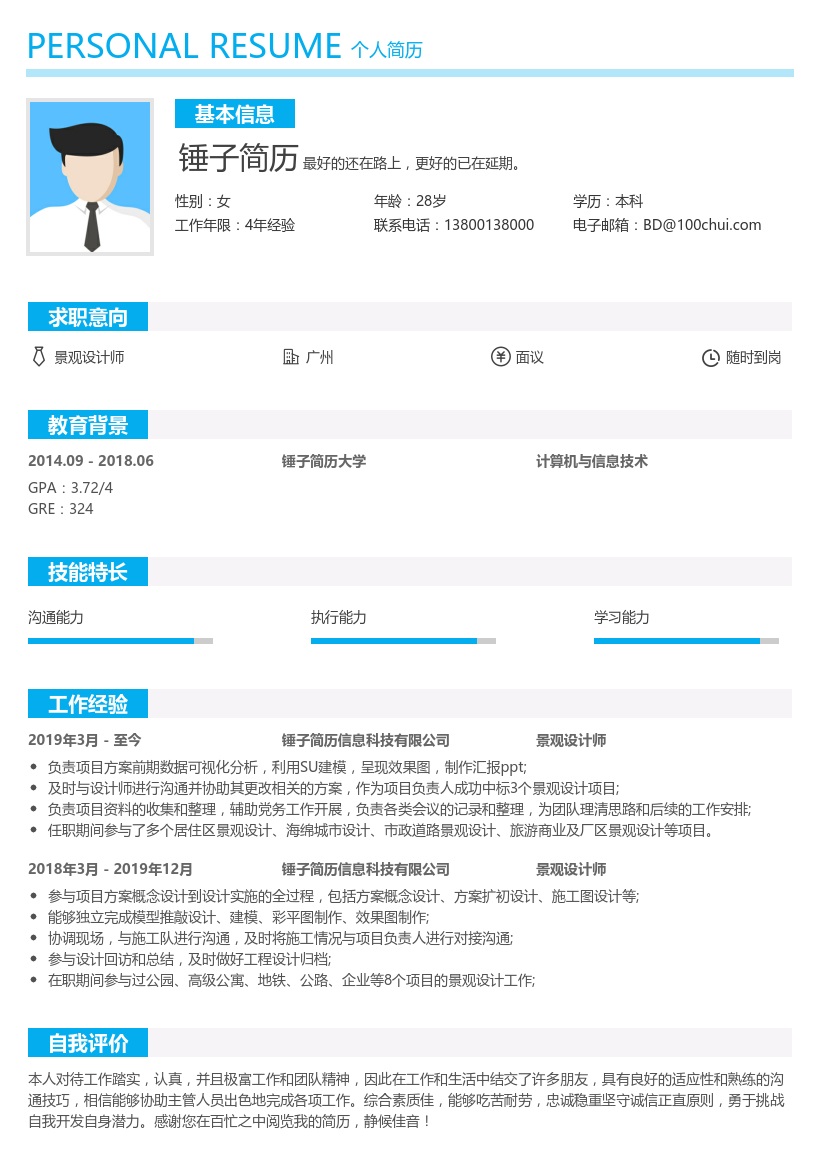 景观设计师简历