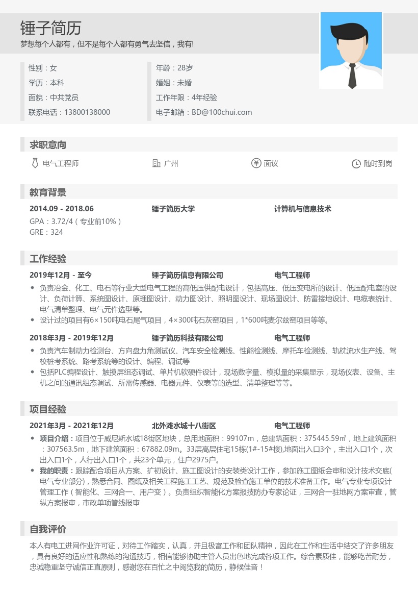 电气设计工程师个人简历