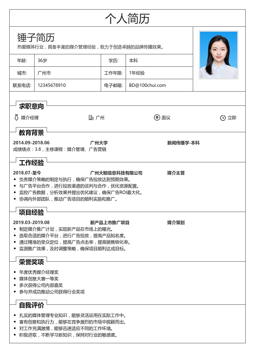 媒介经理简历模板