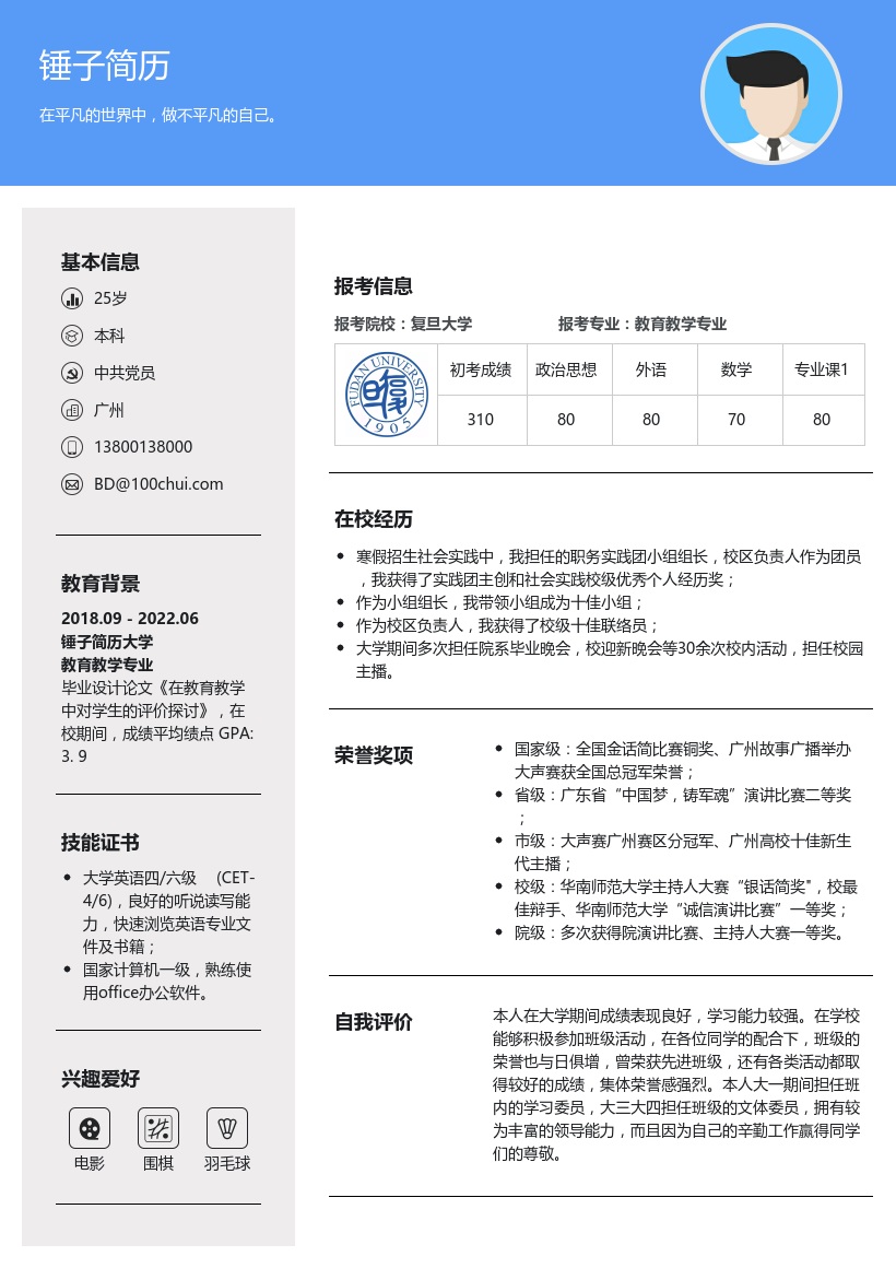 教育教学专业考研复试简历