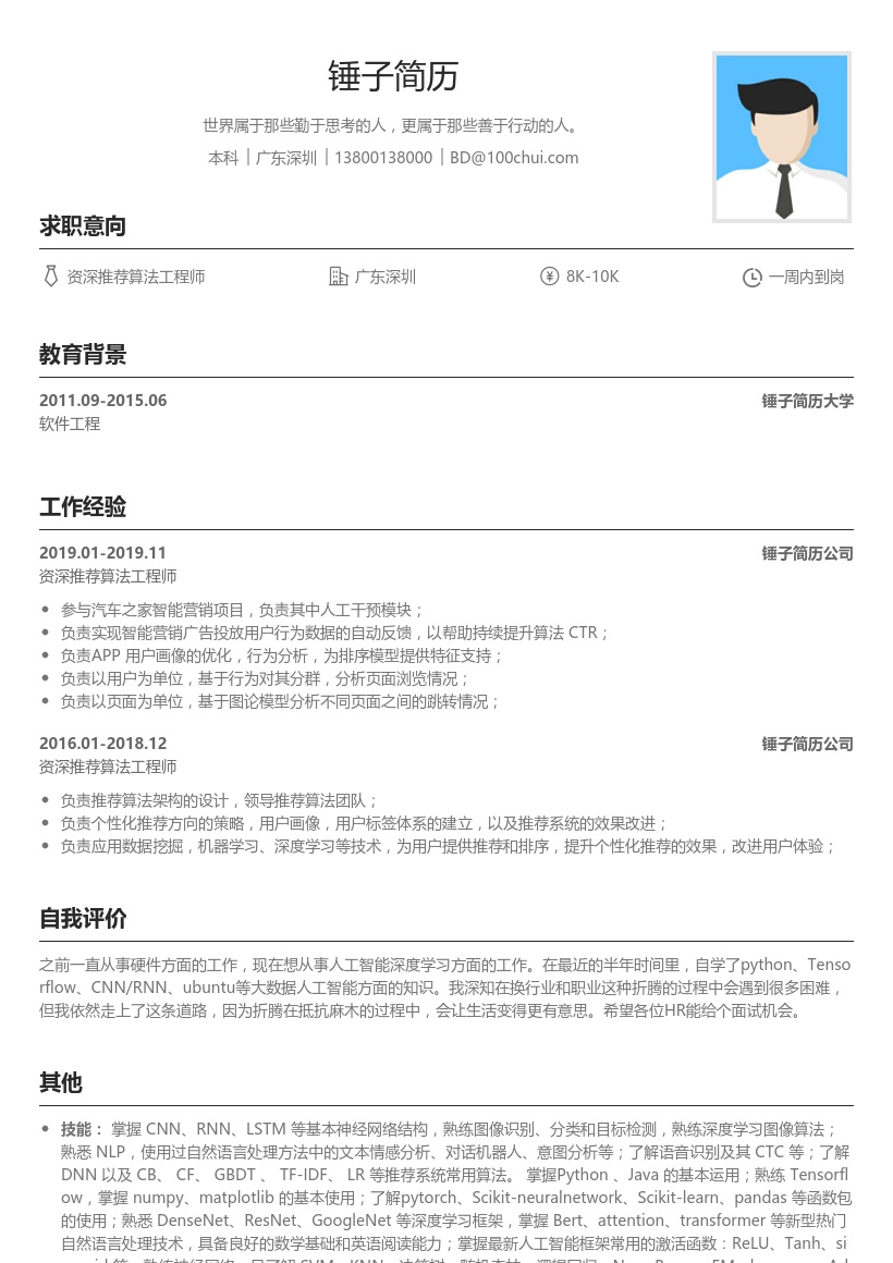 资深推荐算法工程师简历模板