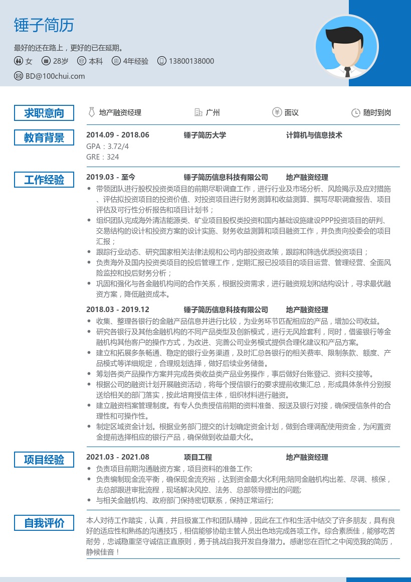 地产融资经理简历模板