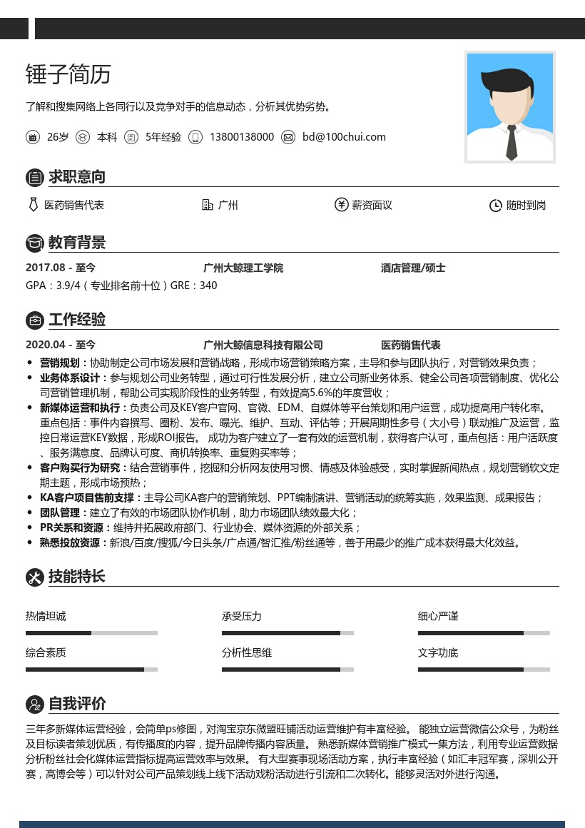 医药销售代表简历模板