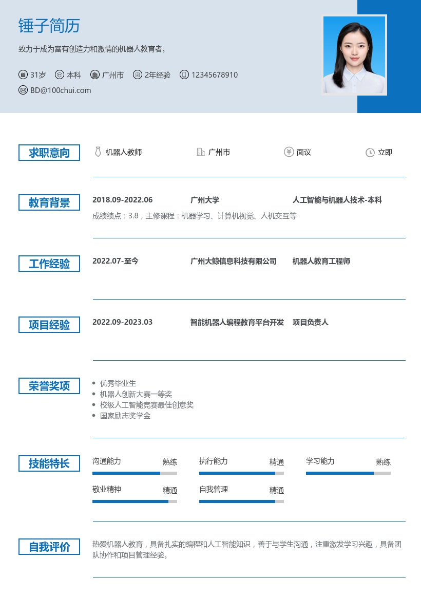 机器人教师简历模板