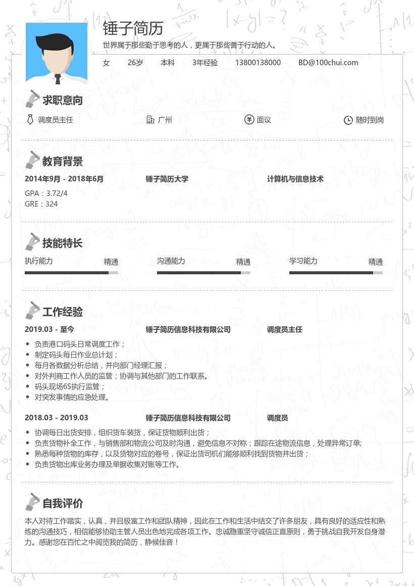 调度员主任简历