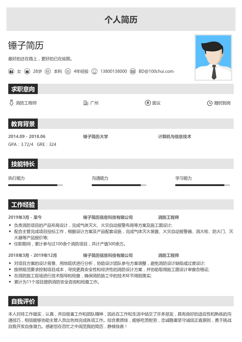 消防工程师简历