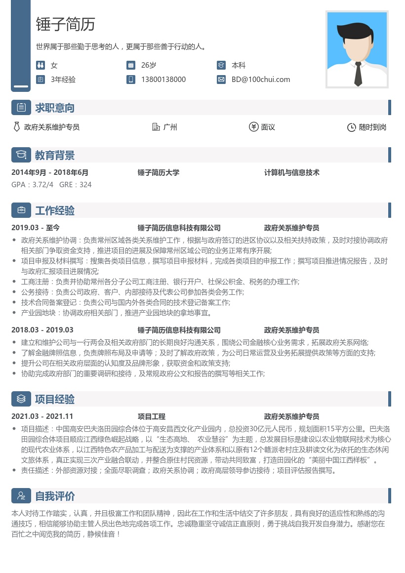 政府关系维护专员简历