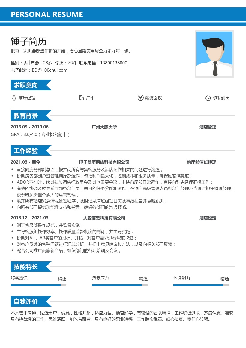 前厅经理简历模板