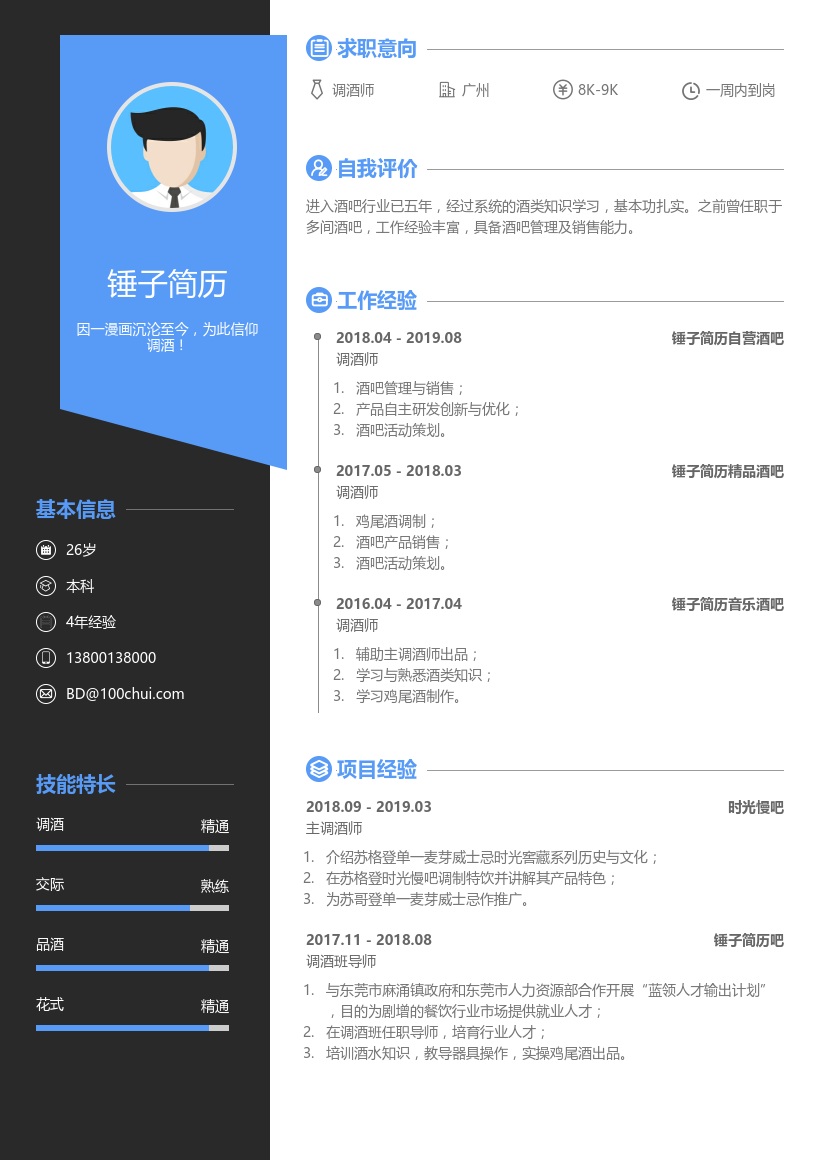 资深调酒师简历