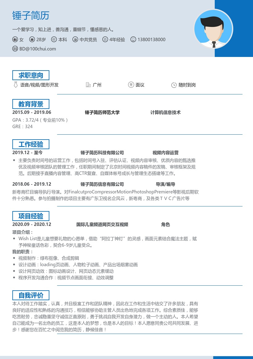 视频内容制作简历