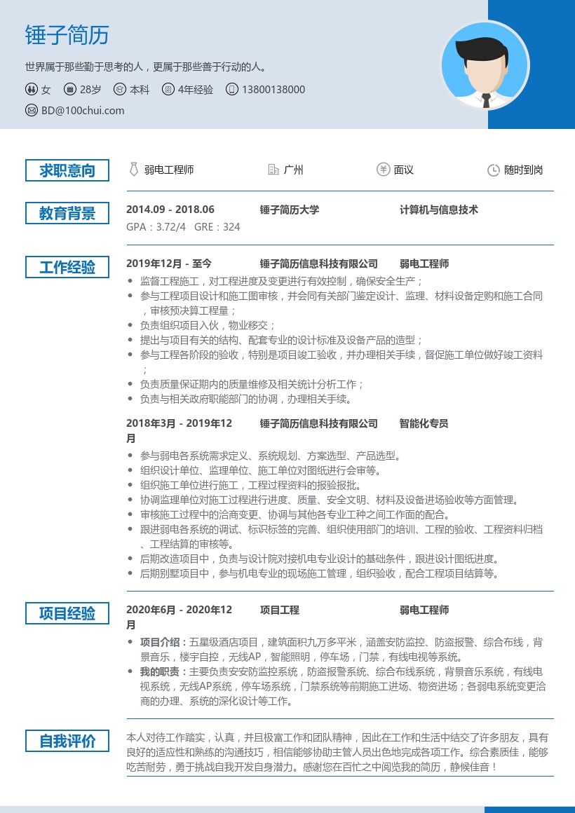 弱电工程师个人简历