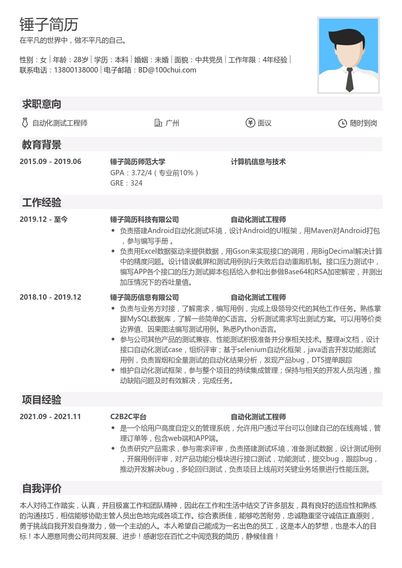 自动化测试工程师个人简历