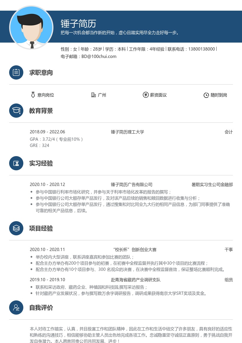 银行暑期实习生简历模板