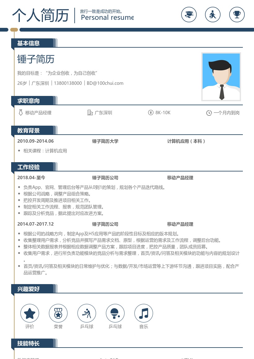 移动产品经理简历模板