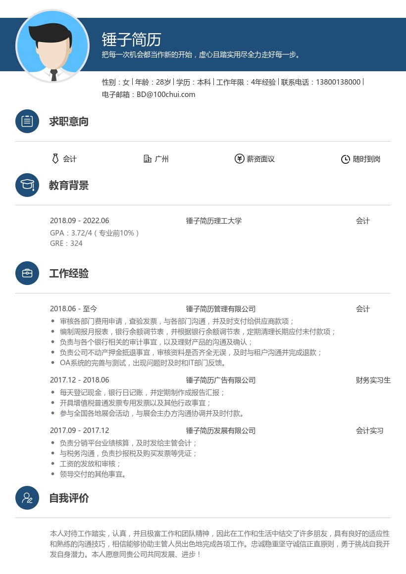 会计实习生简历模板