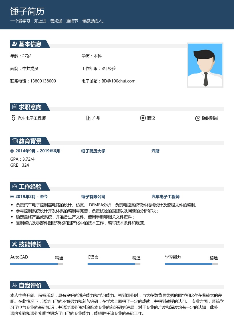 汽车电子工程师简历