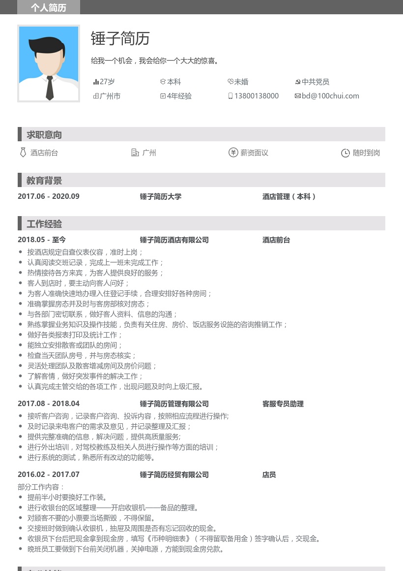 酒店前台简历