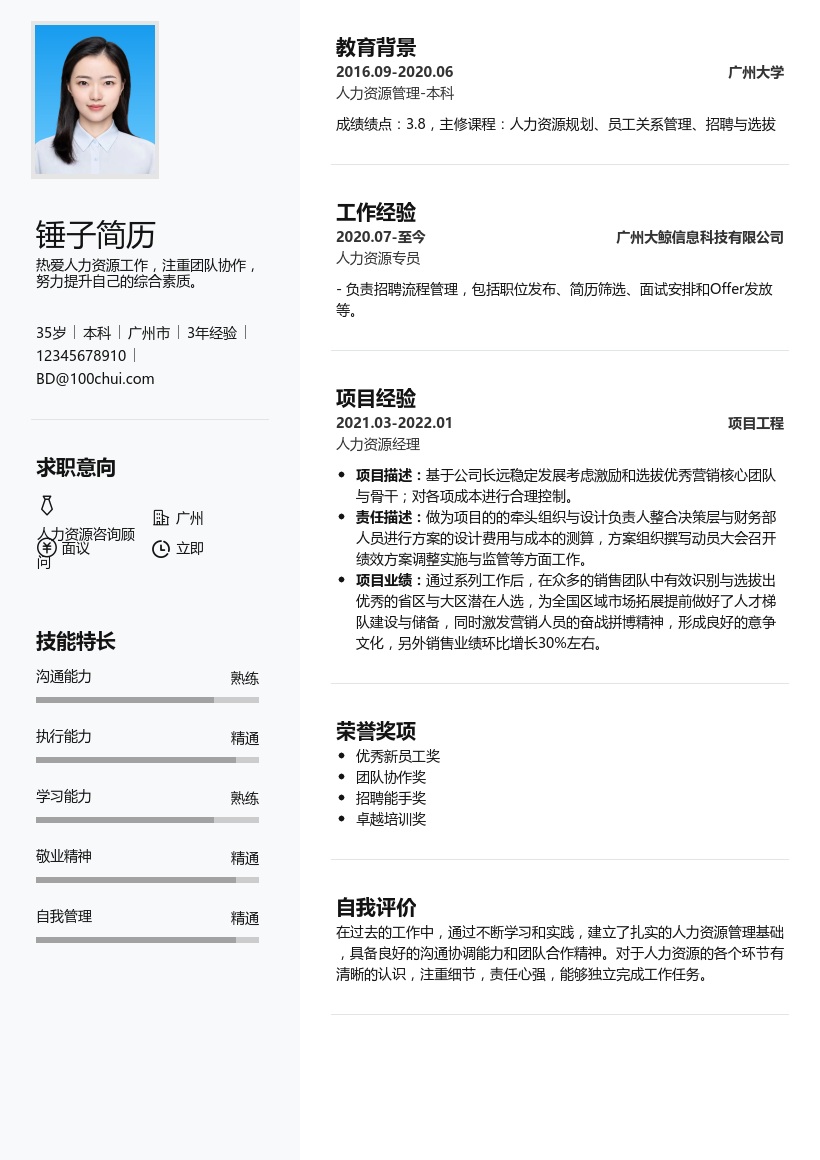 人力资源咨询顾问简历模板