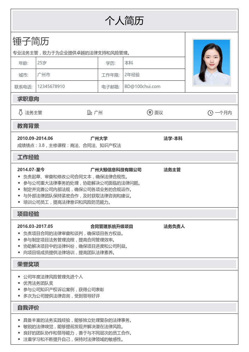 法务主管简历模板