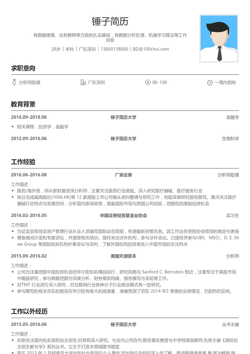 广发证券分析师助理简历模板