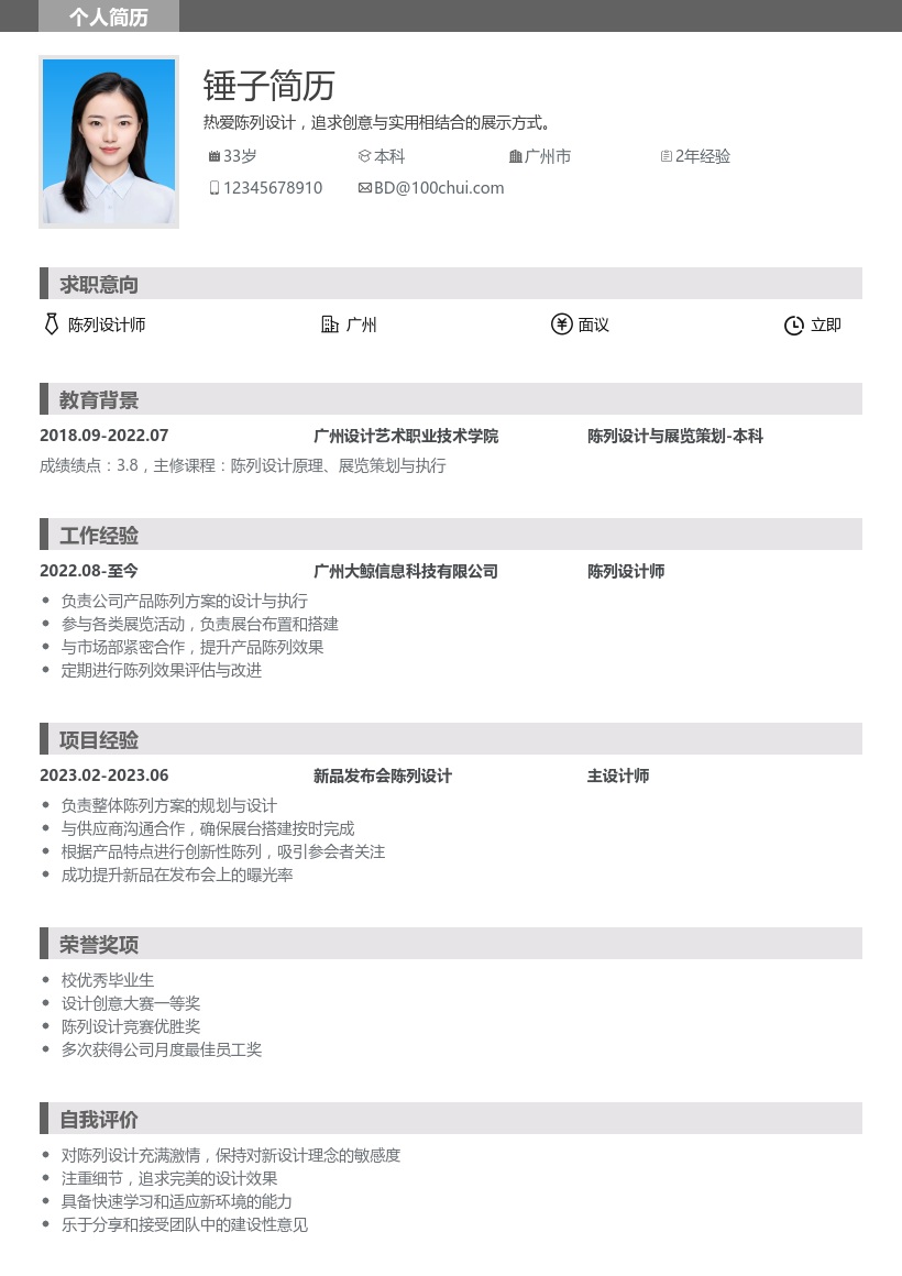 陈列设计简历模板