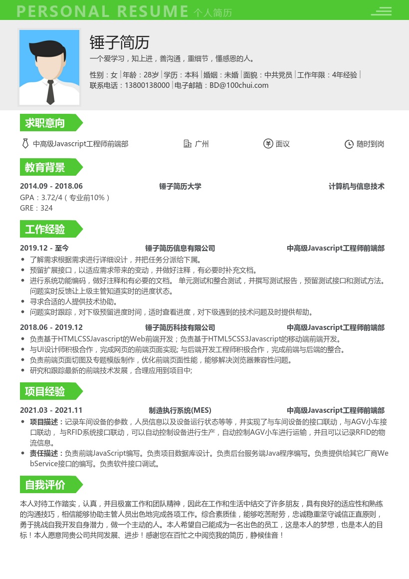 中高级Javascript工程师前端部简历