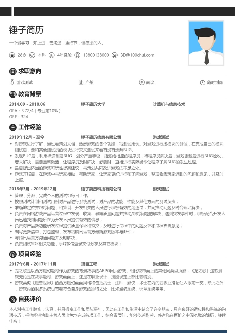 游戏测试简历模板