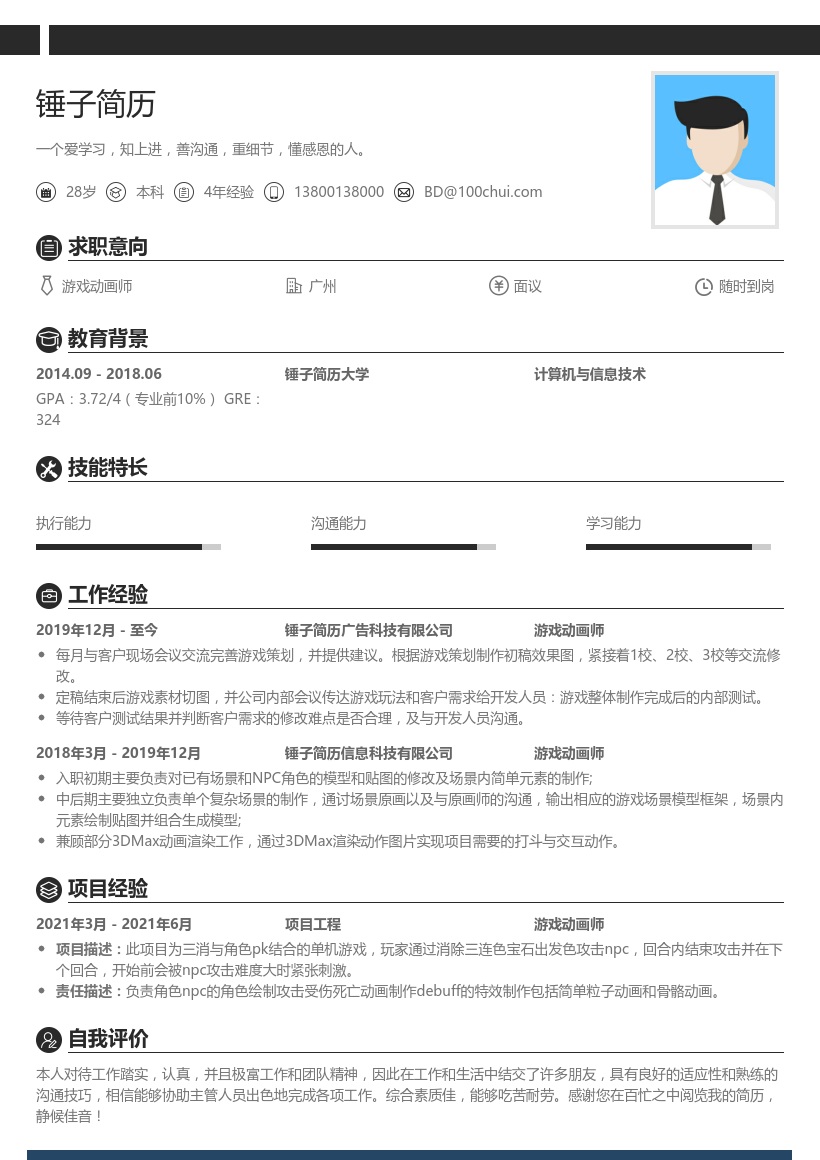 游戏动画师简历