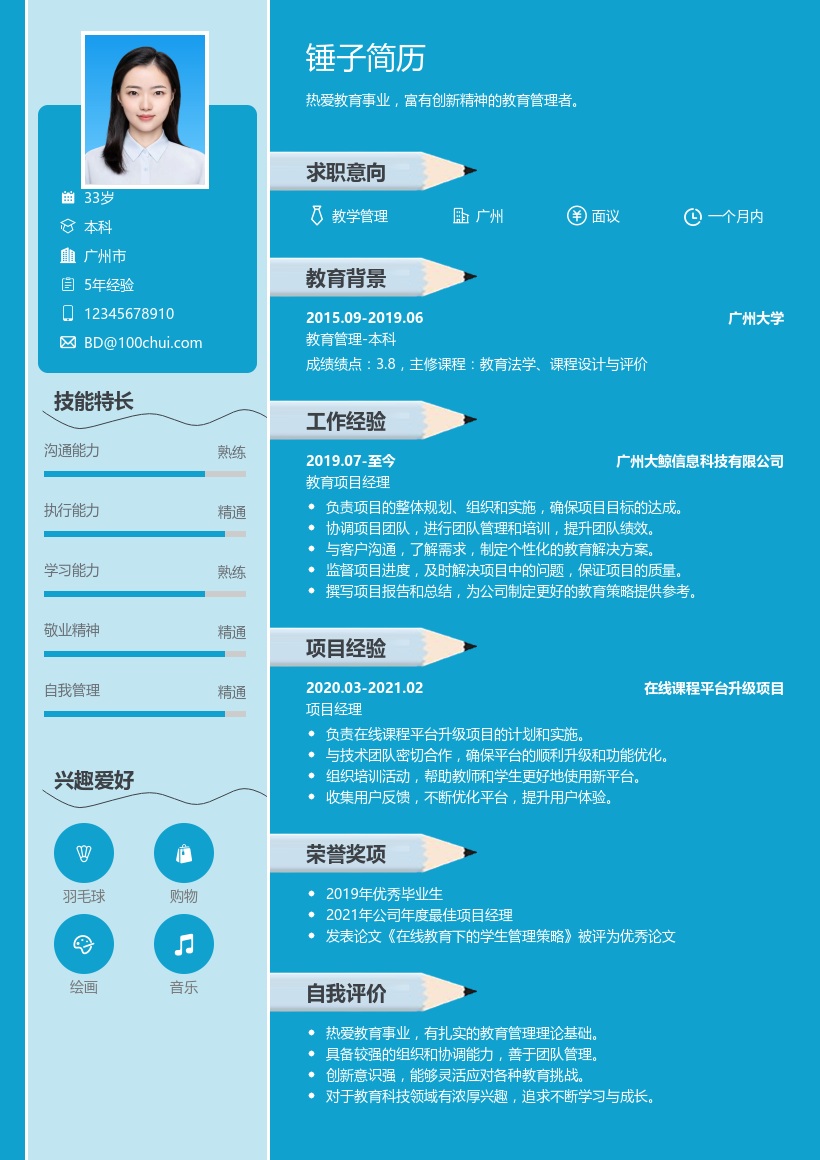 教学管理简历模板