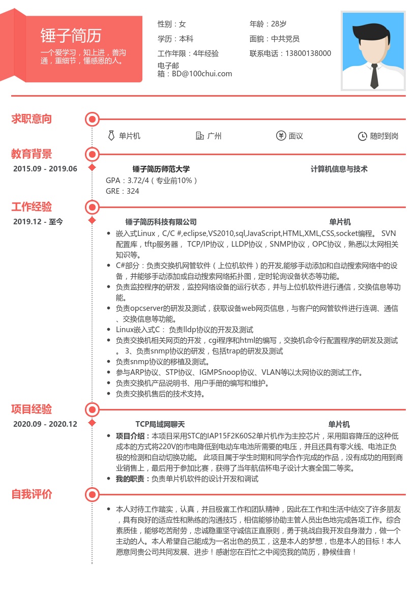 单片机-求职简历