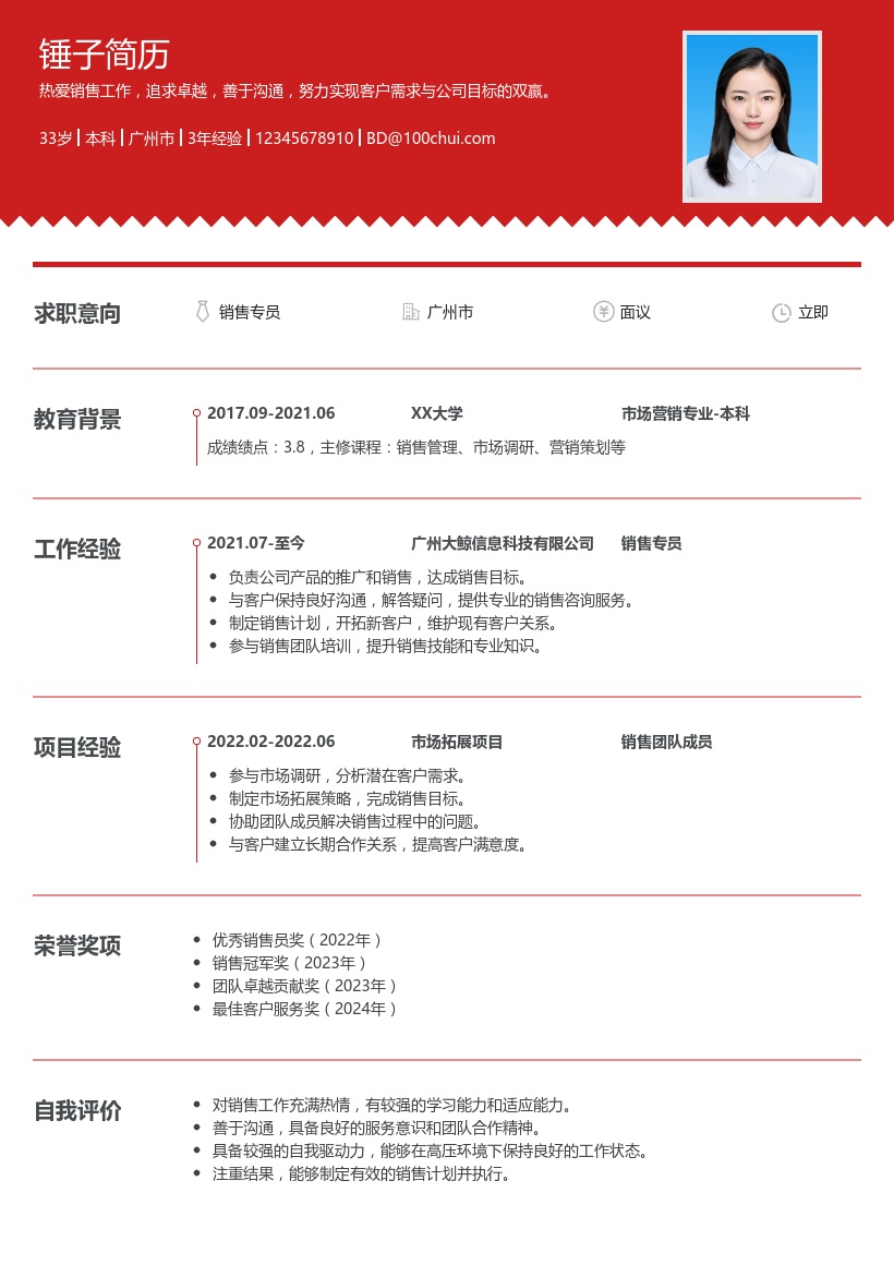 销售专员简历模板