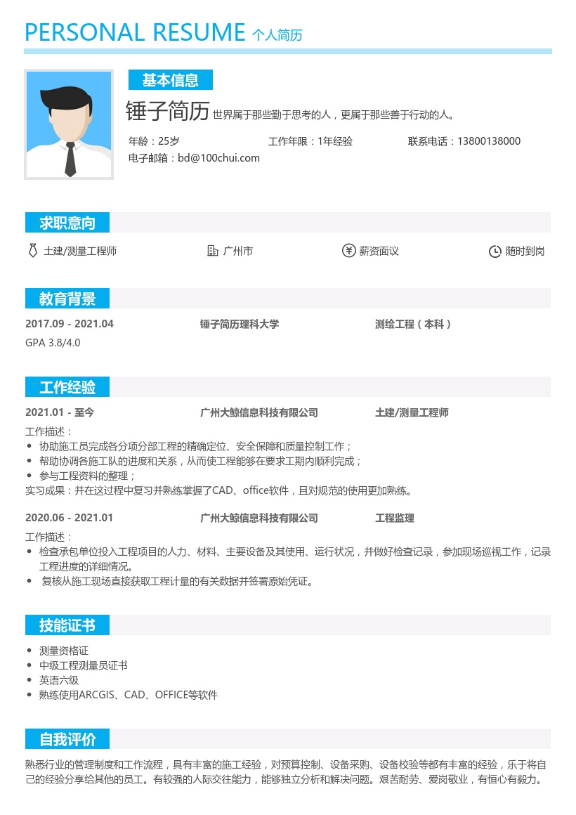 土建/测量工程师简历