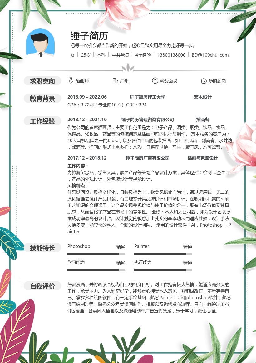 插画师在线简历-模板