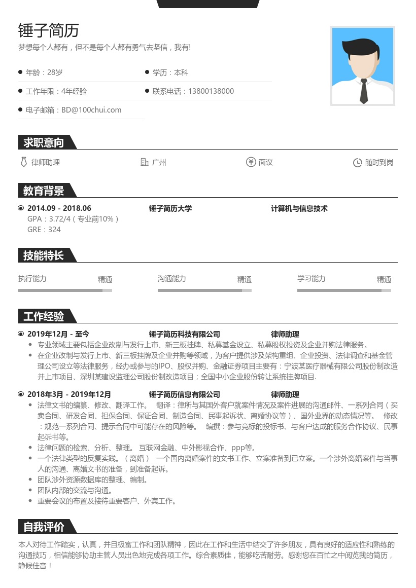 律师助理简历
