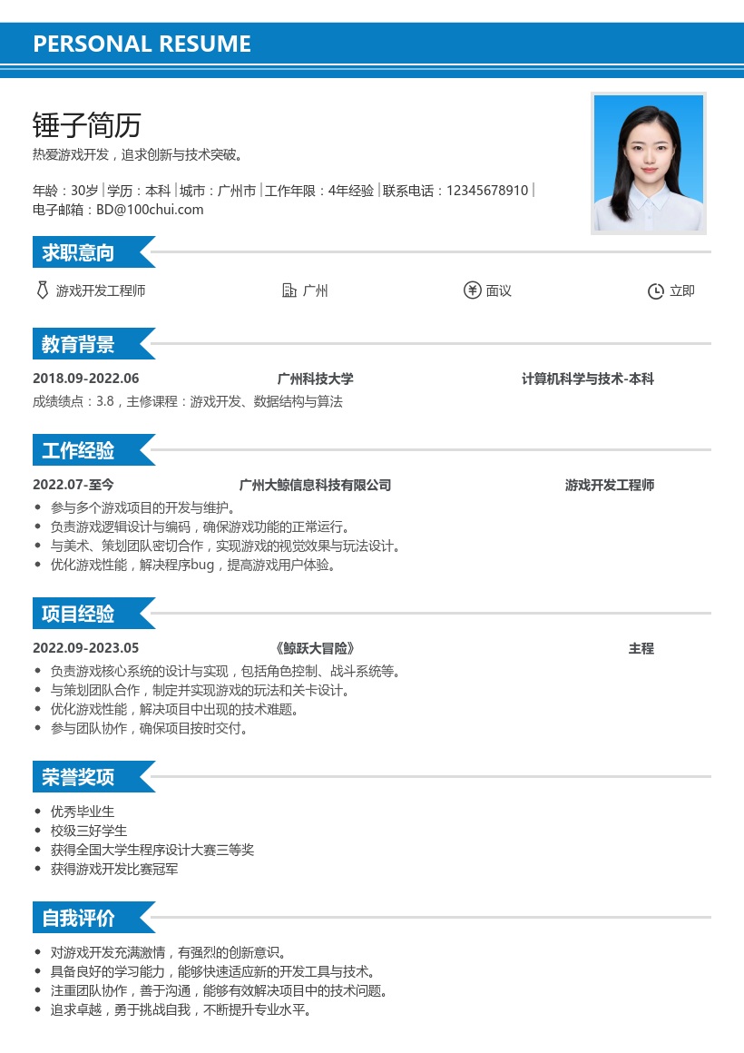 小游戏开发简历模板