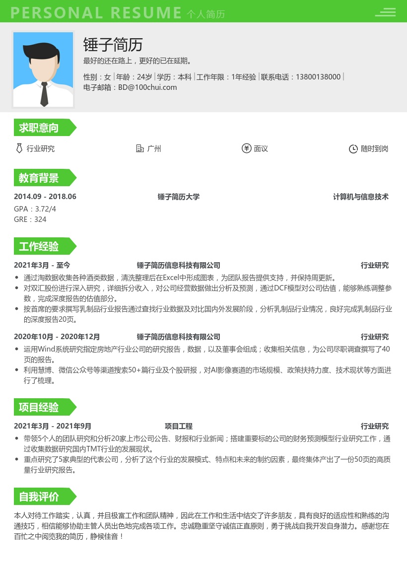 行业研究实习生个人简历